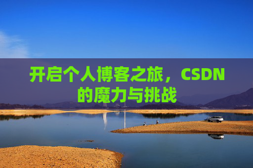 开启个人博客之旅，CSDN的魔力与挑战